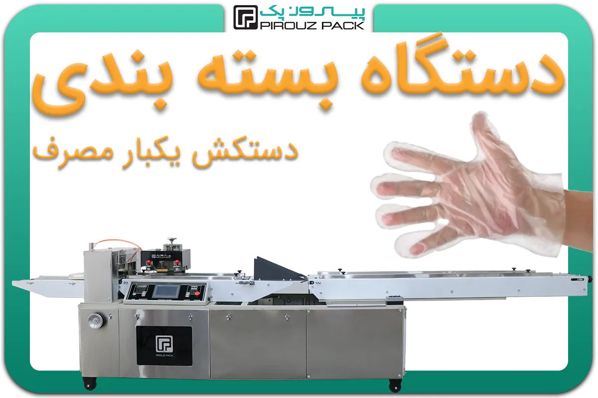 تصویر دستگاه بسته بندی دستکش یکبار مصرف، دستکش لاتکس و دستکش جراحی به همراه نمونه محصول - دستگاه بسته بندی دستکش یکبار مصرف، دستکش لاتکس و دستکش جراحی: D200M4F1