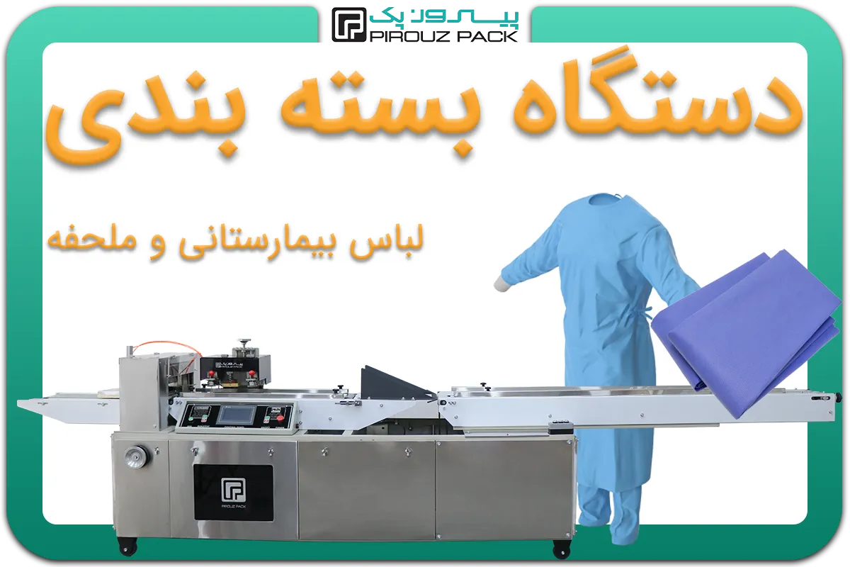 تصویر دستگاه بسته بندی لباس بیمارستانی و ملحفه بیمارستانی به همراه نمونه محصول - دستگاه بسته بندی ملحفه و لباس بیمارستانی: A200M3F1