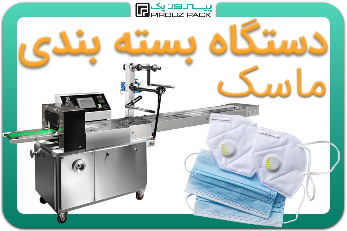تصویر دستگاه بسته بندی انواع ماسک به همراه نمونه محصول - دستگاه بسته بندی ماسک: A150M3F2