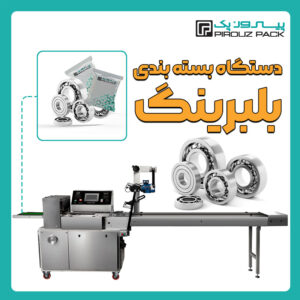دستگاه بسته بندی بلبرینگ پیروزپک - بسته بندی بلبرینگ با دستگاه های بسته بندی پیروزپک