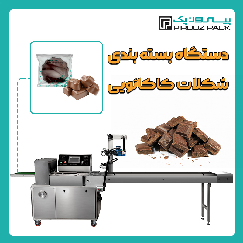 دستگاه بسته بندی شکلات کاکائویی پیروزپک - بسته بندی شکلات کاکائویی با دستگاه های بسته بندی پیروزپک