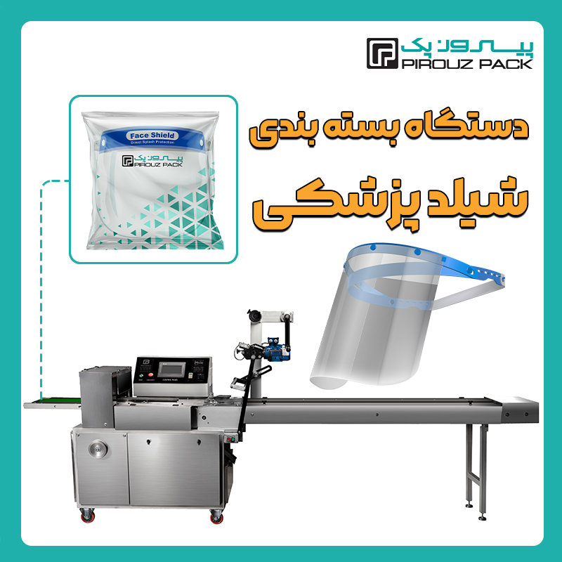 دستگاه بسته بندی شیلد پزشکی پیروزپک - بسته بندی شیلد پزشکی با دستگاه های بسته بندی پیروزپک