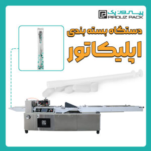 دستگاه بسته بندی اپلیکاتور پیروزپک - دستگاه بسته بندی اپلیکاتور با دستگاه های بسته بندی پیروزپک