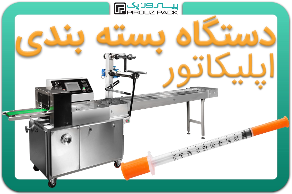 تصویر دستگاه بسته بندی اپلیکاتور به همراه نمونه محصول - دستگاه بسته بندی اپلیکاتور: A150M3F1