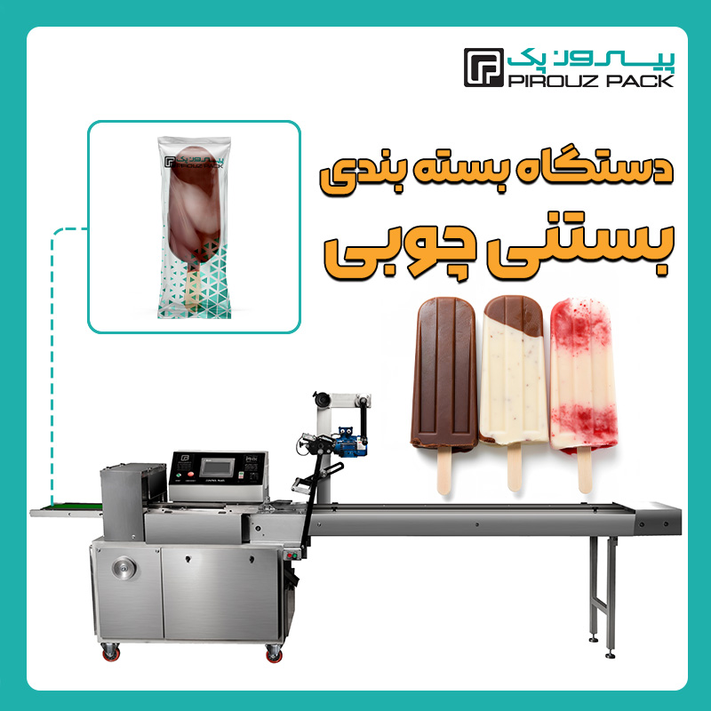 دستگاه بسته بندی بستنی چوبی پیروز پک - دستگاه بسته بندی محصول بستنی چوبی با دستگاه های بسته بندی ماشین سازی پیروزپک