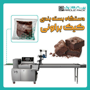 دستگاه بسته بندی کیک براونی پیروزپک - دستگاه بسته بندی کیک براونی با دستگاه های بسته بندی پیروزپک