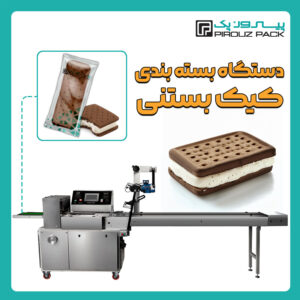 دستگاه بسته بندی کیک بستنی پیروزپک - دستگاه بسته بندی محصول کیک بستنی با دستگاه های بسته بندی ماشین سازی پیروزپک
