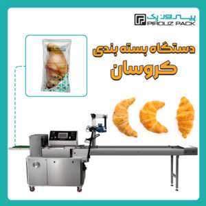 دستگاه بسته بندی کیک کروسان پیروزپک - دستگاه بسته بندی کروسان با دستگاه های بسته بندی پیروزپک