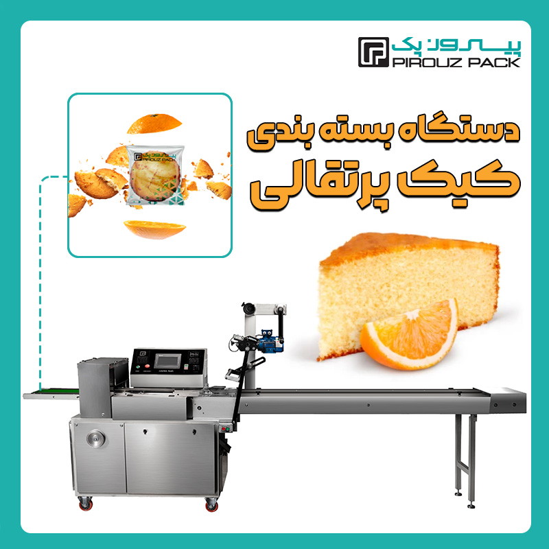 دستگاه بسته بندی کیک پرتقالی پیروزپک - دستگاه بسته بندی کیک پرتقالی با دستگاه های بسته بندی پیروزپک