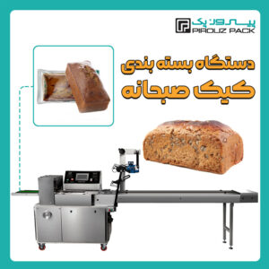 دستگاه بسته بندی کیک صبحانه پیروزپک - دستگاه بسته بندی محصول کیک صبحانه با دستگاه های بسته بندی ماشین سازی پیروز پک