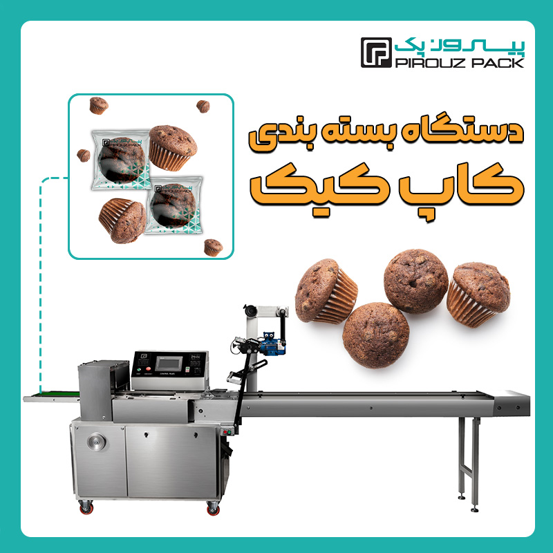دستگاه بسته بندی کاپ کیک پیروزپک - دستگاه بسته بندی کاپ کیک با دستگاه های بسته بندی پیروزپک