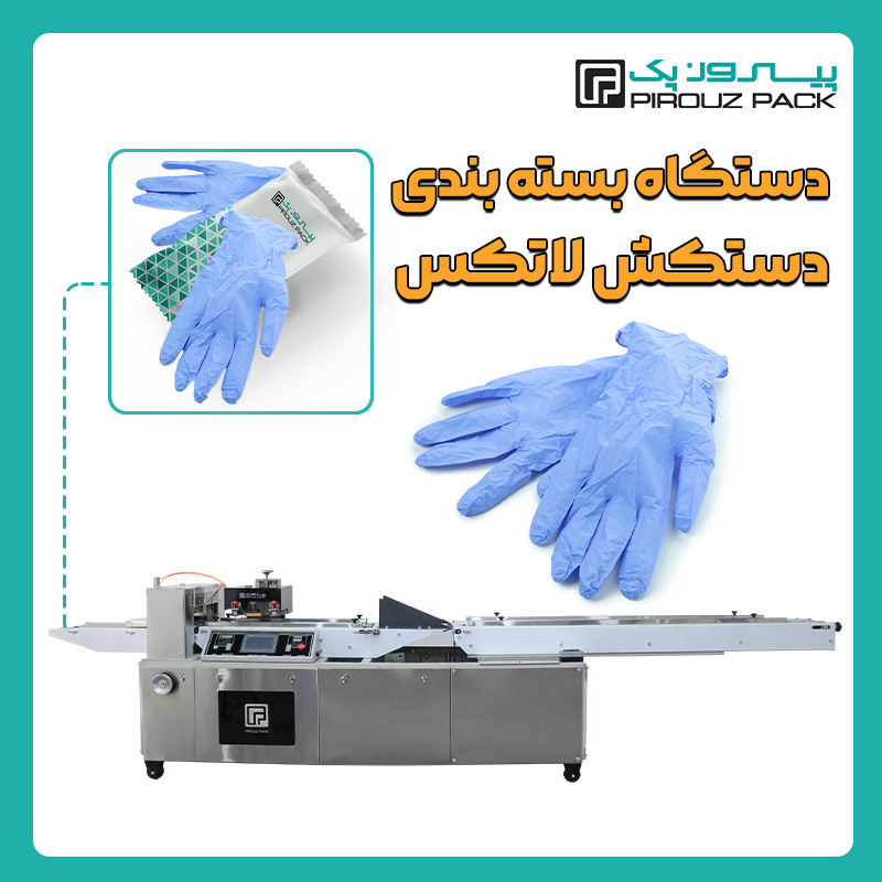 دستگاه بسته بندی دستکش لاتکس و یکبار مصرف پیروزپک - بسته بندی دستکش یکبار مصرف و لاتکس با دستگاه های بسته بندی پیروزپک