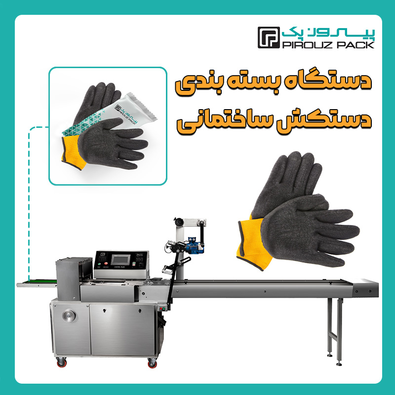 دستگاه بسته بندی دستکش کار یا دستکش ساختمانی پیروزپک - بسته بندی دستکش کار یا دستکش ساختمانی با دستگاه های بسته بندی پیروزپک