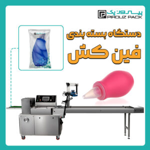 دستگاه بسته بندی فین کش پیروزپک - بسته بندی فین کش (فین گیر) با دستگاه های بسته بندی پیروزپک