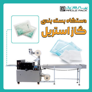 دستگاه بسته بندی گاز استریل پیروزپک - بسته بندی گاز استریل با دستگاه های بسته بندی پیروزپک