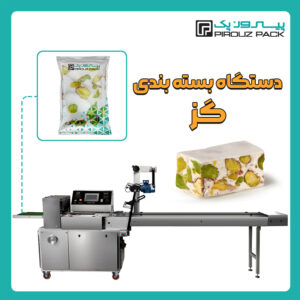 دستگاه بسته بندی گز لقمه پیروزپک - دستگاه بسته بندی گز لقمه با دستگاه های بسته بندی پیروزپک