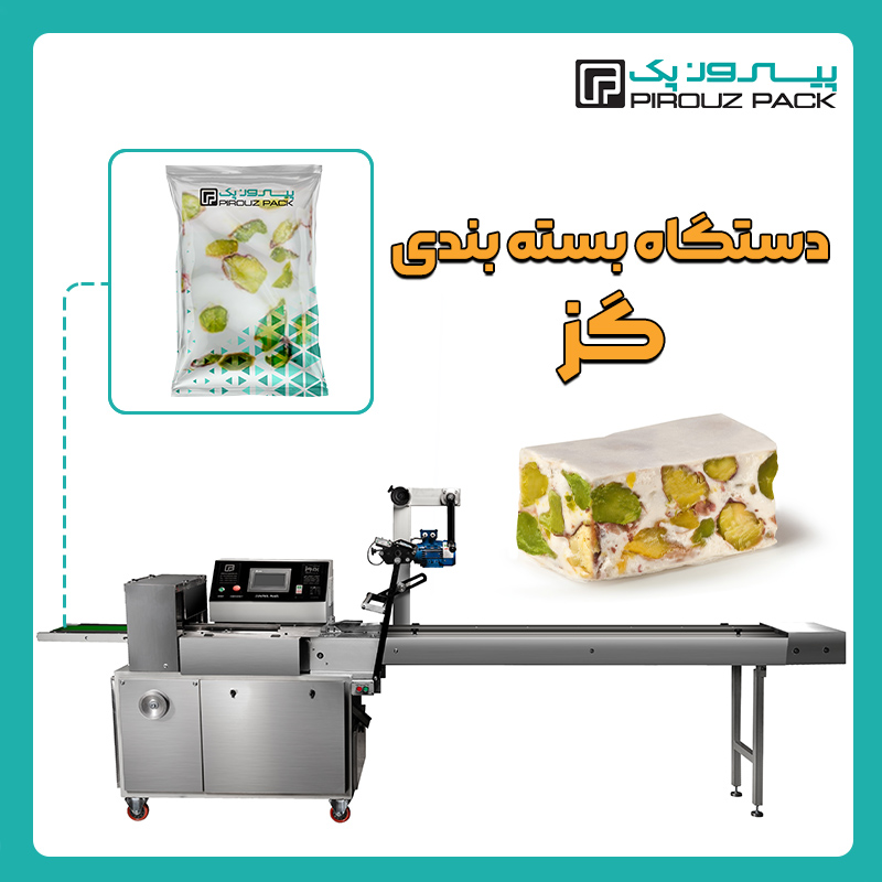 دستگاه بسته بندی گز لقمه پیروزپک - دستگاه بسته بندی گز لقمه با دستگاه های بسته بندی پیروزپک