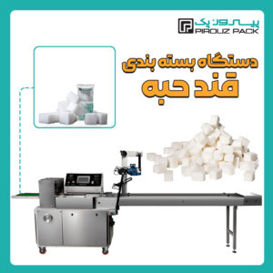 دستگاه بسته بندی قند حبه یا قند تک نفره پیروزپک - دستگاه بسته بندی قند حبه یا قند تک نفره با دستگاه های بسته بندی پیروزپک