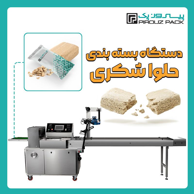 دستگاه بسته بندی حلوا شکری پیروزپک - دستگاه بسته بندی محصول حلوا شکری با دستگاه های بسته بندی ماشین سازی پیروز پک