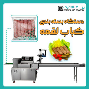 دستگاه بسته بندی کباب لقمه پیروزپک - دستگاه بسته بندی کباب لقمه منجمد با دستگاه های بسته بندی پیروزپک