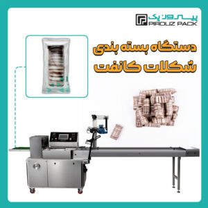دستگاه بسته بندی شکلات کانفت پیروزپک - دستگاه بسته بندی شکلات کانفت با دستگاه های بسته بندی پیروزپک