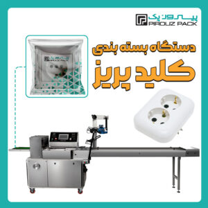 دستگاه بسته بندی کلید و پریز پیروزپک - بسته بندی کلید و پریز با دستگاه های بسته بندی پیروزپک
