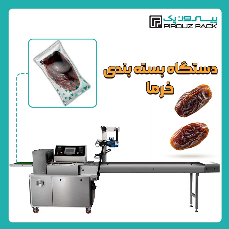دستگاه بسته بندی خرما پیروزپک - دستگاه بسته بندی محصول خرما با دستگاه های بسته بندی ماشین سازی پیروز پک
