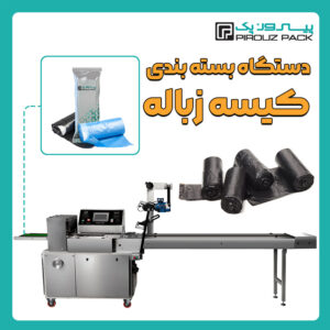 دستگاه بسته بندی کیسه زباله پیروزپک - بسته بندی کیسه زباله (پلاستیک زباله) با دستگاه های بسته بندی پیروزپک