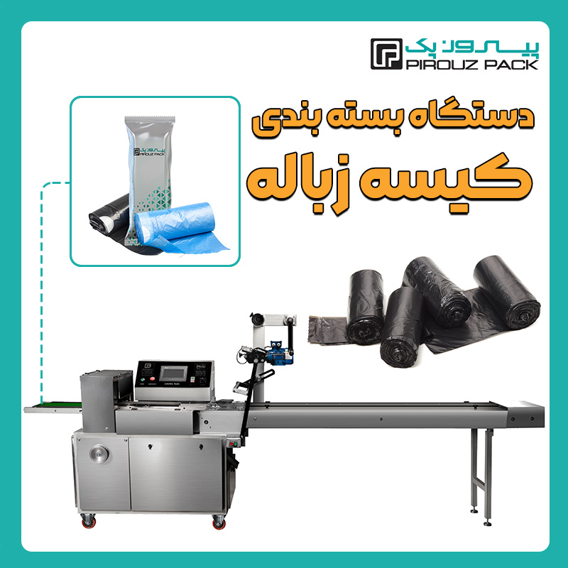 دستگاه بسته بندی کیسه زباله پیروزپک - بسته بندی کیسه زباله (پلاستیک زباله) با دستگاه های بسته بندی پیروزپک