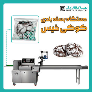 دستگاه بسته بندی کوکی خیس پیروزپک - دستگاه بسته بندی کوکی خیس با دستگاه های بسته بندی پیروزپک