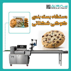 دستگاه بسته بندی کوکی شکلاتی پیروزپک - دستگاه بسته بندی کوکی شکلاتی با دستگاه های بسته بندی پیروزپک