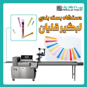 دستگاه بسته بندی لبگیر قلیان پیروزپک - بسته بندی لبگیر قلیان با دستگاه های بسته بندی پیروزپک