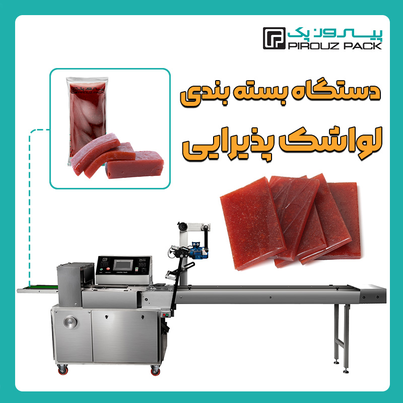 دستگاه بسته بندی لواشک پذیرایی پیروزپک - دستگاه بسته بندی لواشک پذیرایی با دستگاه های بسته بندی پیروزپک