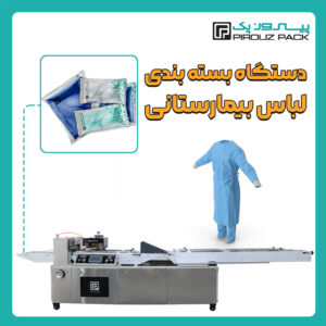 دستگاه بسته بندی لباس بیمارستانی و ملحفه پیروزپک - بسته بندی ملحفه بیمارستانی و لباس بیمارستانی با دستگاه های بسته بندی پیروزپک