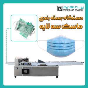 دستگاه بسته بندی ماسک پیروزپک - بسته بندی ماسک با دستگاه های بسته بندی پیروزپک