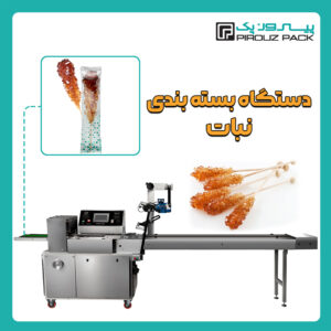 دستگاه بسته بندی نبات چوبی یا نبات نی دار پیروزپک - دستگاه بسته بندی نبات نی دار یا نبات چوبی با دستگاه های بسته بندی پیروزپک