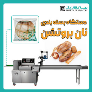 دستگاه بسته بندی نان بروتچن (نان بروتشن) پیروزپک - دستگاه بسته بندی محصول نان بروتشن (نان بروتچن) با دستگاه های بسته بندی ماشین سازی پیروزپک