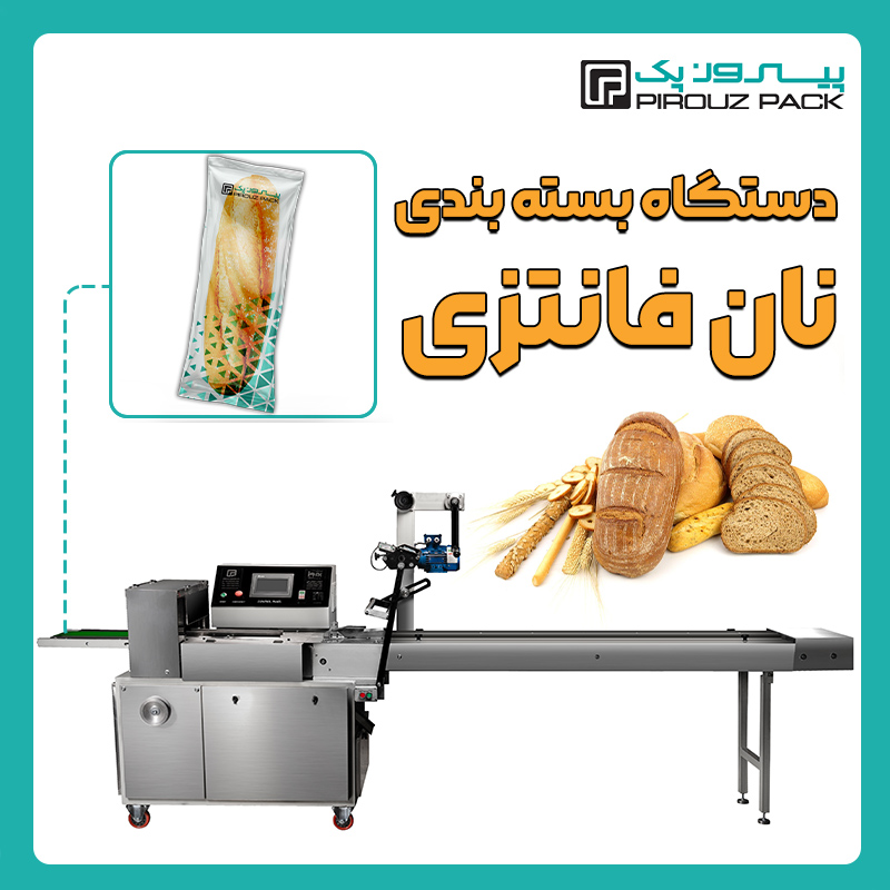 دستگاه بسته بندی نان فانتزی پیروزپک - بسته بندی نان فانتزی با دستگاه های بسته بندی پیروزپک