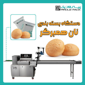 دستگاه بسته بندی نان همبرگر پیروزپک - دستگاه بسته بندی محصول نان همبرگر با دستگاه های بسته بندی ماشین سازی پیروز پک