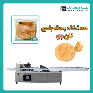 دستگاه بسته بندی نان جو پیروزپک - دستگاه بسته بندی محصول نان جو با دستگاه های بسته بندی ماشین سازی پیروزپک
