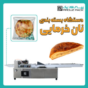 دستگاه بسته بندی نان خرمایی پیروزپک - دستگاه بسته بندی نان خرمایی با دستگاه های بسته بندی پیروزپک