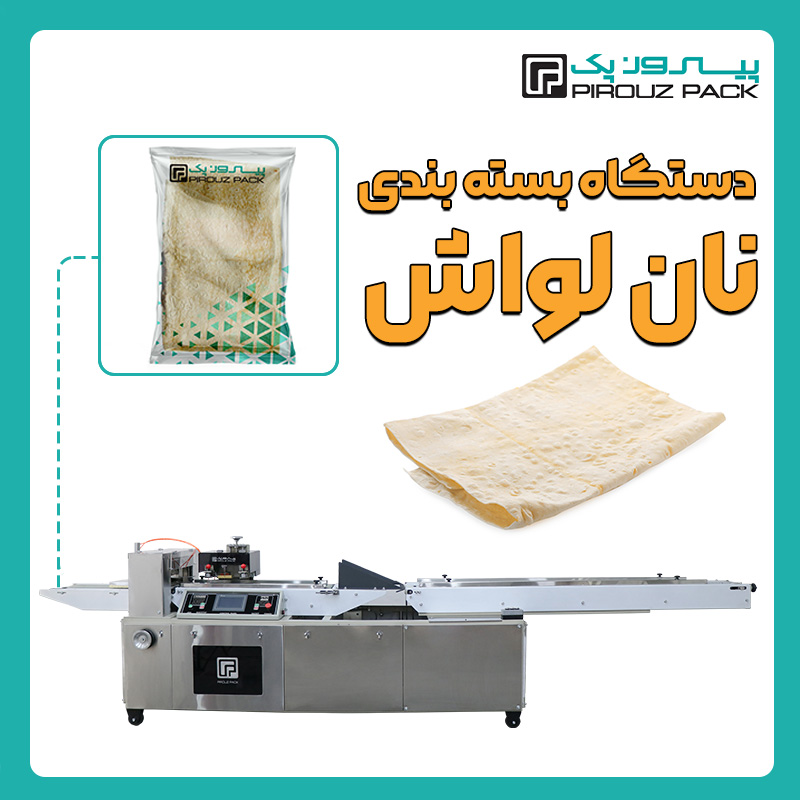 دستگاه بسته بندی نان لواش پیروزپک - دستگاه بسته بندی محصول نان لواش با دستگاه های بسته بندی پیروز پک