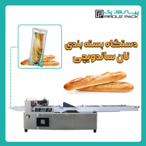 دستگاه بسته بندی نان ساندویچی پیروزپک - دستگاه بسته بندی محصول نان ساندویچی با دستگاه های بسته بندی ماشین سازی پیروزپک