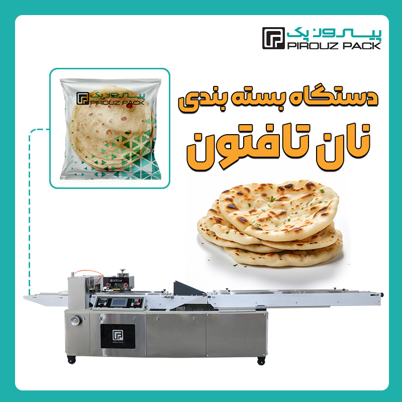 دستگاه بسته بندی نان تافتون پیروزپک - دستگاه بسته بندی محصول نان تافتون با دستگاه های بسته بندی ماشین سازی پیروزپک