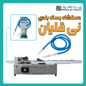 دستگاه بسته بندی نی قلیان پیروزپک - بسته بندی نی قلیان با دستگاه های بسته بندی پیروزپک