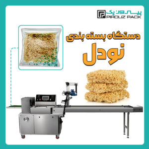 دستگاه بسته بندی نودل پیروزپک - دستگاه بسته بندی محصول نودل با دستگاه های بسته بندی ماشین سازی پیروزپک