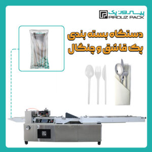دستگاه بسته بندی پک قاشق و چنگال پیروزپک - بسته بندی پک قاشق و چنگال با دستگاه های بسته بندی پیروزپک