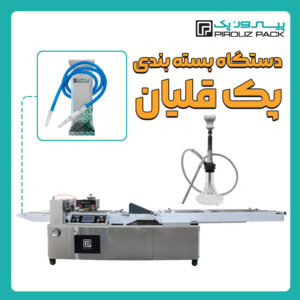 دستگاه بسته بندی پک قلیان پیروزپک - دستگاه بسته بندی پک قلیان با دستگاه های بسته بندی پیروزپک