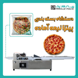 دستگاه بسته بندی پیتزا نیمه آماده پیروزپک - دستگاه بسته بندی محصول پیتزا نیمه آماده با دستگاه های بسته بندی ماشین سازی پیروزپک