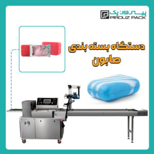 دستگاه بسته بندی صابون پیروز پک - دستگاه بسته بندی محصول صابون با دستگاه های بسته بندی ماشین سازی پیروزپک